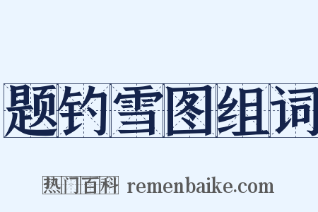 题钓雪图组词是什么意思的图片